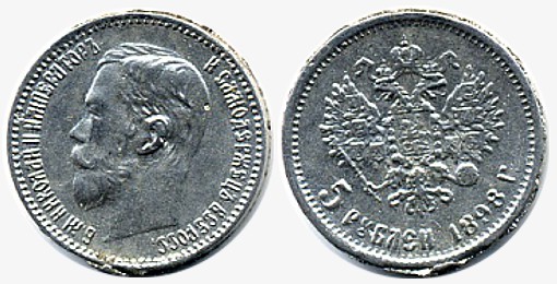 Фальшивая монета 5 рублей 1898 года. Подделка очень низкого качества, вероятно сделана при помощи литья. Металл неизвестен, но отличается от оригинала по цвету.